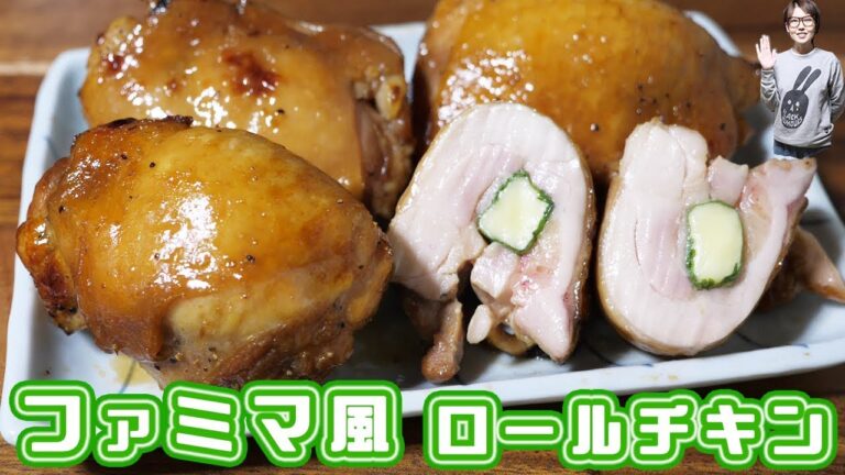 ファミリーマート風 ロールチキン（しそチーズ味）の作り方【kattyanneru】