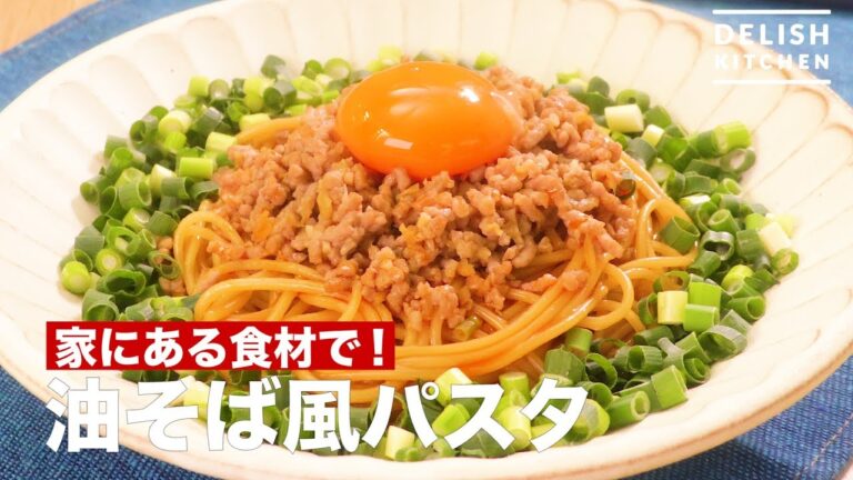 家にある食材で！油そば風パスタ　｜　How To Make Soupless Ramen-style Spaghetti