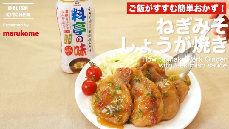 ご飯がすすむ簡単おかず！ねぎみそしょうが焼き