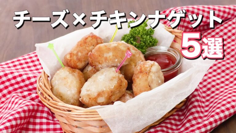 【チーズ×鶏肉は間違いない】チキンナゲット5選