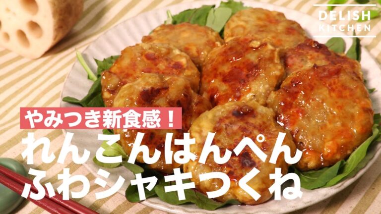 やみつき新食感！れんこんはんぺんふわシャキつくね　｜　How To Make Lotus root and Hanpen Meatball