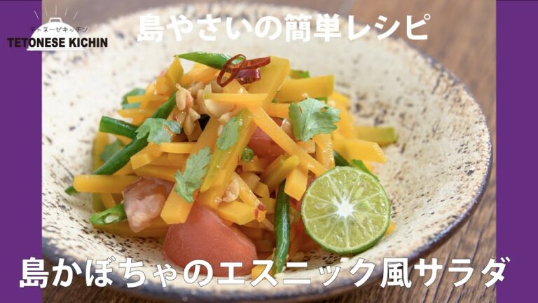 島かぼちゃのエスニック風サラダ｜沖縄食材レシピ 【テトネーゼキッチンxうるマルシェ 簡単レシピの島野菜料理教室】