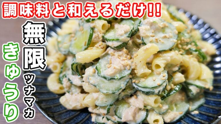 【きゅうり大量消費・調味料と和えるだけ！】やみつきになる美味しさ！無限ツナマカきゅうりの作り方 #Shorts【kattyanneru】