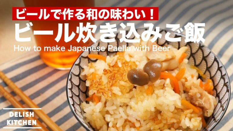 ビールで作る和の味わい！ビール炊き込みご飯の作り方｜How to make Japanese Paelia with Beer