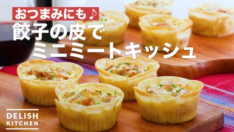 おつまみにも♪餃子の皮でミニミートキッシュ　｜　How To Make With Dumpling skin Mini Meat Quiche