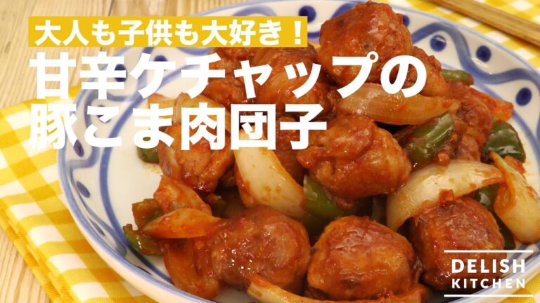 大人も子供も大好き！甘辛ケチャップの豚こま肉団子　｜　How To Make Pork Meat Balls with Sweet Ketchup Sauce