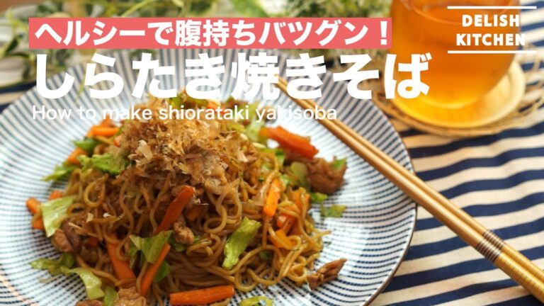 ヘルシーで腹持ちバツグン！しらたき焼きそばの作り方　｜　How to make Shirataki Yakisoba