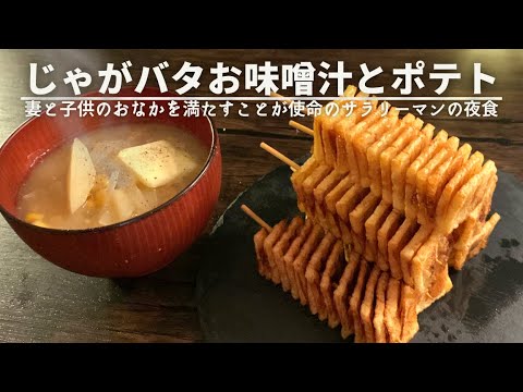 妻と子どもたちが寝静まった後に作る夜食【絶品じゃがバターコーンのお味噌汁とフライドポテト】