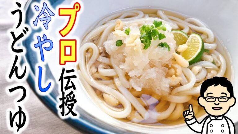 【冷やしうどんつゆのレシピ】人気の関西風ぶっかけスタイル♪