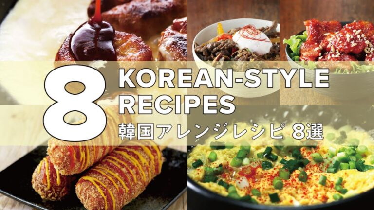 全部食べたい！韓国アレンジレシピ8選