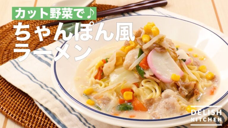 カット野菜で♪ちゃんぽん風ラーメン　｜　How To Make Champon Style Noodles