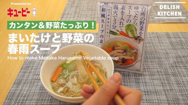 簡単＆野菜たっぷり！まいたけと野菜の春雨スープ | How to make Maitake Harusame Vegetable Soup