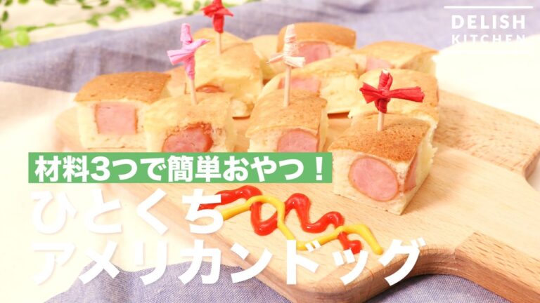 材料３つで簡単おやつ！ひとくちアメリカンドッグ　｜　How To Make Bite-sized American Hotdog