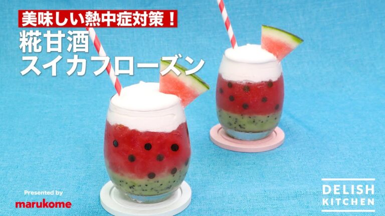 美味しい熱中症対策！糀甘酒スイカフローズン　｜　How To Make watermelon Frozen