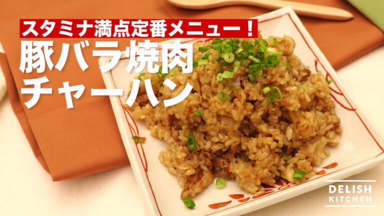 スタミナ満点定番メニュー！豚バラ焼肉チャーハン　｜　How To Make Fried Rice with Pork Libs