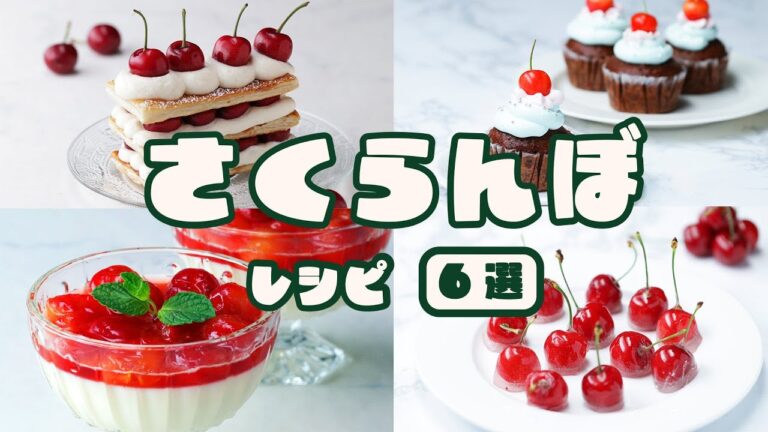 【ぜいたくスイーツ】甘酸っぱい♡さくらんぼスイーツレシピ6選 / Cherry Sweets Recipes