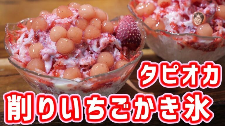 【夏スイーツ】削りいちごかき氷にタピオカのっけちゃいましたの作り方【kattyanneru】