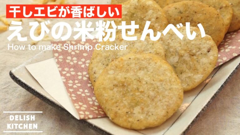 干しエビが香ばしい！えびの米粉せんべいの作り方　｜　How to make Shrimp Cracker