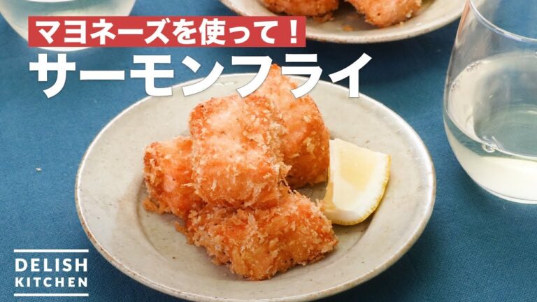 マヨネーズを使って！サーモンフライ　｜　How To Make Fried Salmon