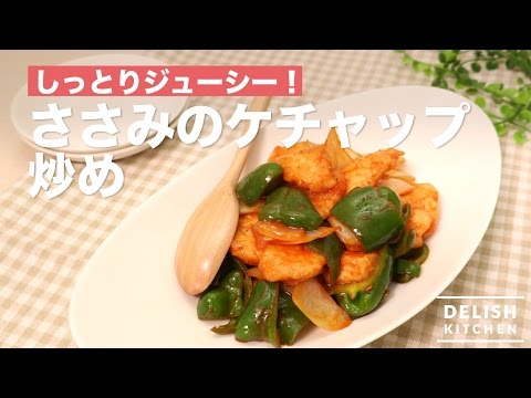 さっぱりジューシー！ささみのケチャップ炒め　｜　How To Make Fried Chicken breast with Ketchup