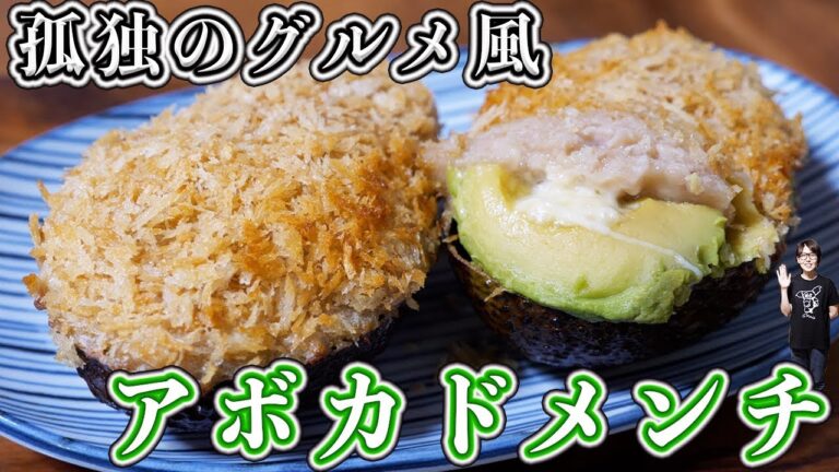 孤独のグルメ風　揚げない！アボカドメンチカツの作り方【kattyanneru】