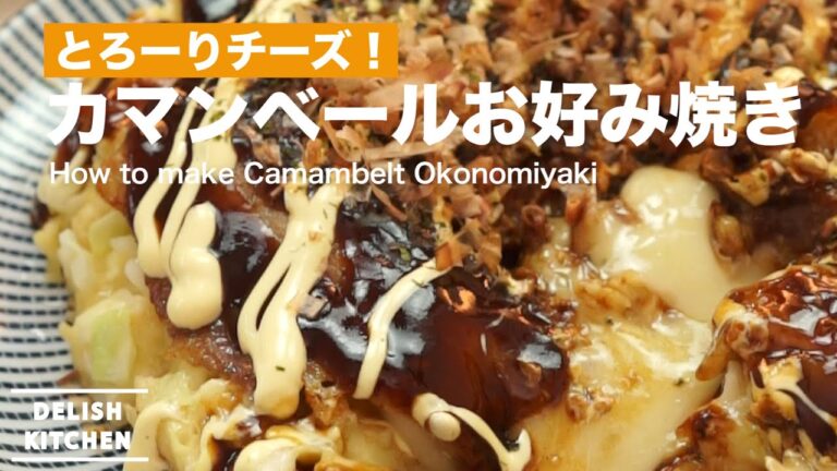 とろーりチーズ！カマンベールお好み焼きの作り方　｜　How to make Camembelt Okonomiyaki