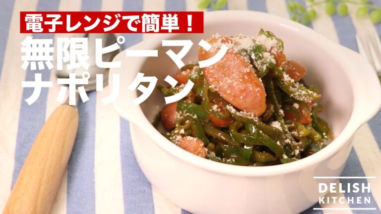 電子レンジで簡単！無限ピーマンナポリタン　｜　How To Make Green Pepper Napolitan