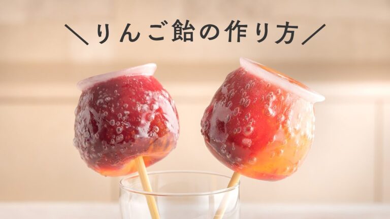 【お祭り屋台の定番】りんご飴の作り方【フルーツ飴】