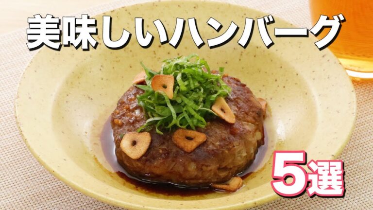 【味付け自在に】定番のハンバーグをアレンジ5選