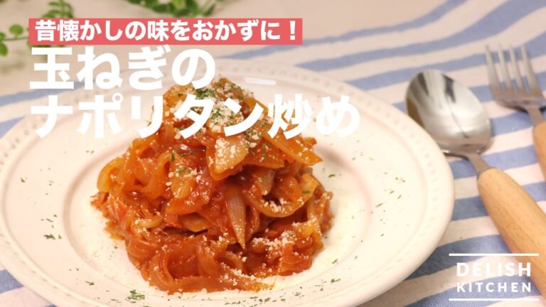 昔懐かしの味がおかずに！玉ねぎのナポリタン炒め　｜　How To Make Stir-fried Onion with Tomato-based Sauce