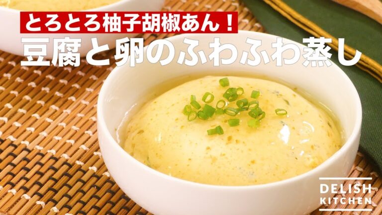 とろとろ柚子胡椒あん！豆腐と卵のふわふわ蒸し　｜　How To Make Savory Egg Custard with Tofu