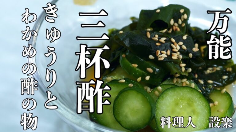 これさえあればほとんどの酢の物は旨くなる！三杯酢の作り方　板前が教え和食の基本　きゅうりとわかめの酢の物の作り方も紹介　何にでも合う万能酢の作り方