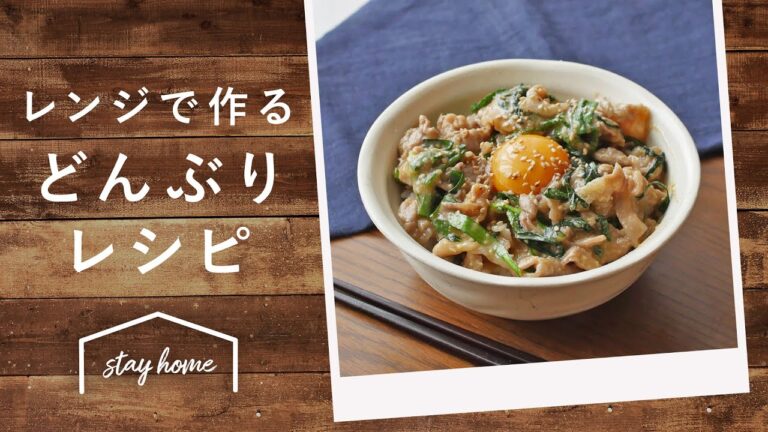 【レンジで簡単】おすすめ丼レシピ5選