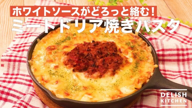 ホワイトソースがどろっと絡む！ミートドリア焼きパスタ　｜　How To Make Meat Dumplings Baked Pasta