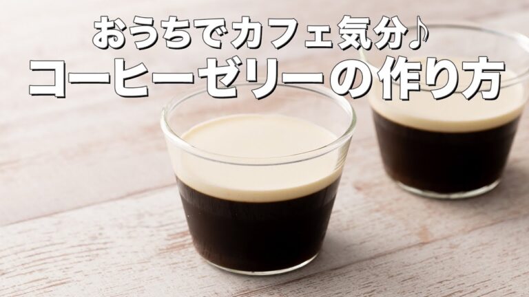 【#おうちカフェ】コーヒーゼリーの作り方