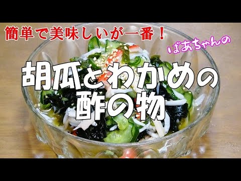 【超簡単】胡瓜とわかめの酢の物『調味液と絡めるだけ！！ビールやお酒の付け出しに最適で美味しい』