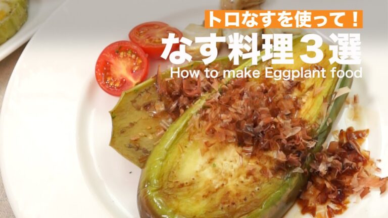 トロ～リ食感の「トロなす」を使ったレシピ３選　｜　How to make three eggplant recipes