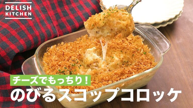 チーズでもっちり！のびるスコップコロッケ　｜　How To Make The Extending Scop Croquette