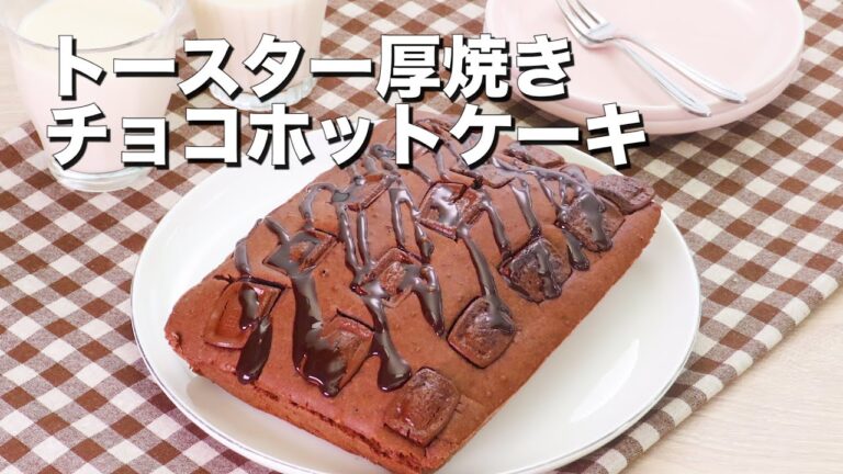 【ホットケーキミックスで】【トースターで】厚焼きチョコホットケーキ