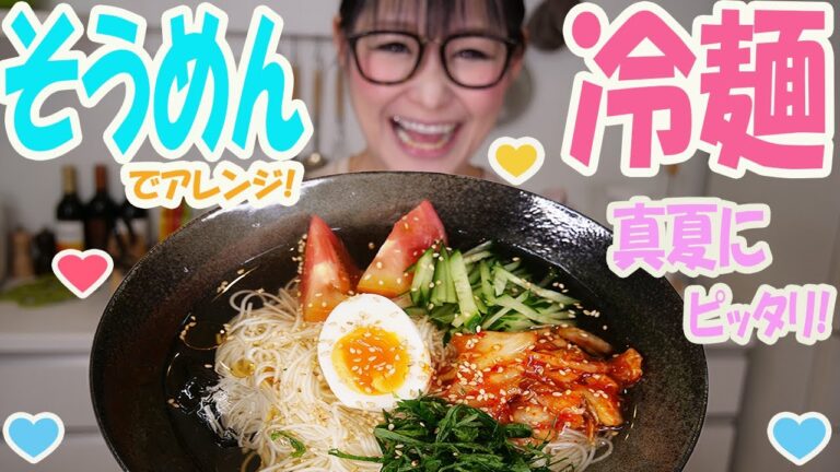 【簡単】そうめんで作る！真夏にピッタリな冷麺！