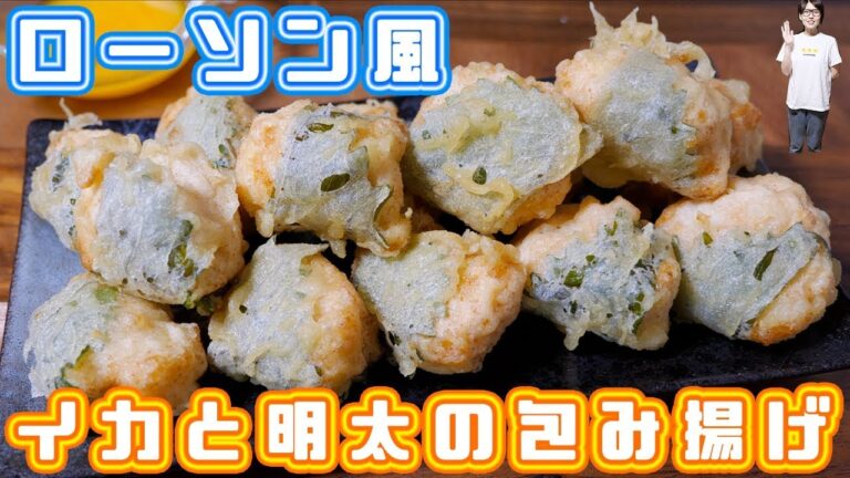 ふんわり食感！ローソン風　イカと明太の大葉包み揚げの作り方【kattyanneru】