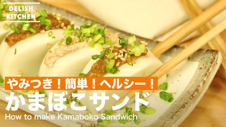 やみつき！簡単！ヘルシーおつまみ！かまぼこサンドの作り方　｜　How to make Kamaboko Sandwich