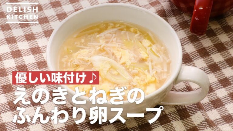 優しい味付け♪えのきとねぎのふんわり卵スープ　｜　How To Make Fluffy Egg Soup with Enoki and Leek