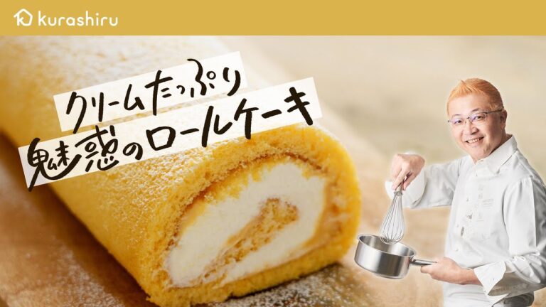 【辻󠄀口博啓のロールケーキ】おうちでパティシエの味！辻󠄀口シェフが教えるもちキュン食感・魅惑のロールケーキ【モンサンクレール・辻󠄀口博啓】クラシル #シェフのレシピ帖