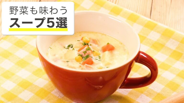 【朝ごはんにもおすすめ】おいしい具沢山スープ5選