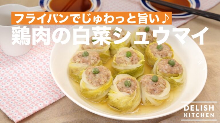 フライパンでじゅわっと旨い♪鶏肉の白菜シュウマイ　｜　How To Make Chinese Steamed Dumplings with Chinese Cabbage