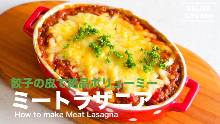 餃子の皮で絶品ボリューミー！ミートラザニアの作り方　｜　How to make Meat Lasagna