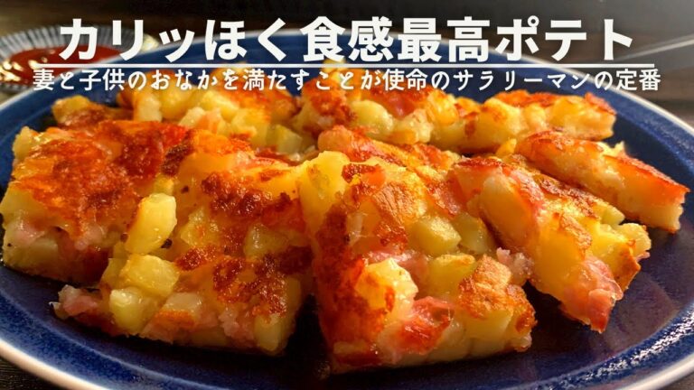 ジャーマンポテトの進化版【ベイクドジャーマンポテト】