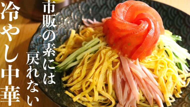 【冷やし中華】中華のプロが本気で作る簡単冷やし中華の作り方