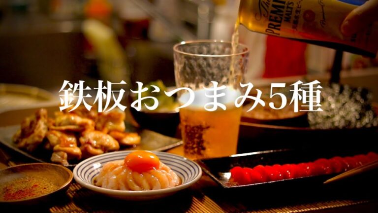 【絶品おつまみ5種レシピ】酒飲みがいつも作る超お手軽シリーズ！